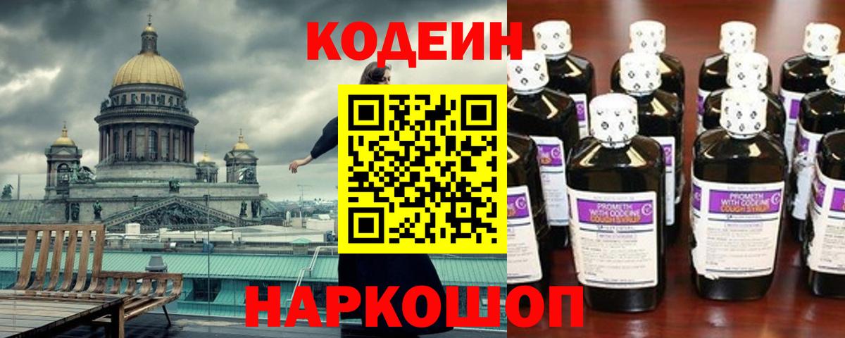 Санкт-Петербург  Кодеиновый сироп Lean Purple Drank  Кодеин напиток Lean (лин)  Вход с VPN 