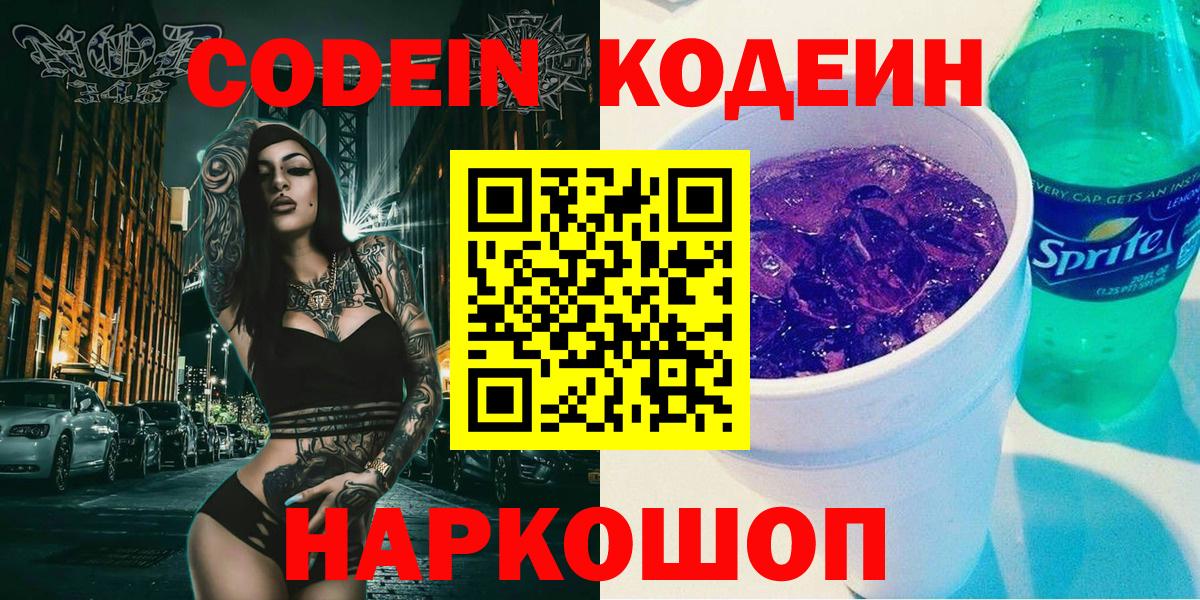 Codein Purple Drank Санкт-Петербург